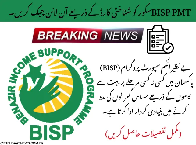 BISP PMT Score Check Online