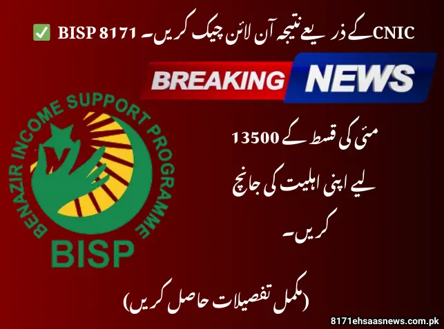 ✅ BISP 8171 Result Check Online by CNIC – April 2025 Latest Update