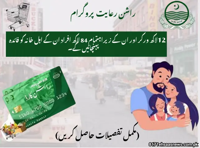 Ehsaas Rashan Riayat Program 2025 – Subsidized Food Support for Low-Income Families 🏘️🍞