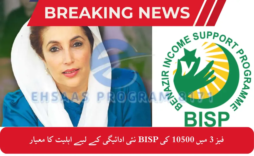 Eligibility Criteria for BISP New Payment of 10500 in Phase 3