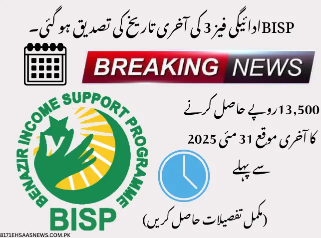 BISP Payment Phase 3 Deadline Confirmed