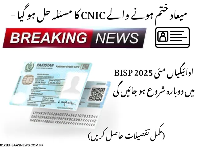 BISP Payments Expired CNIC Problem fixed