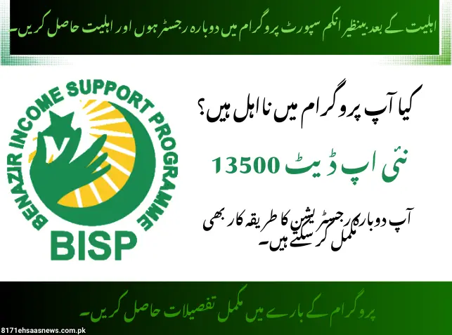 BISP 13500 Ineligibility Registration: A Complete Guide to Re-Register for Payments 💰📋
