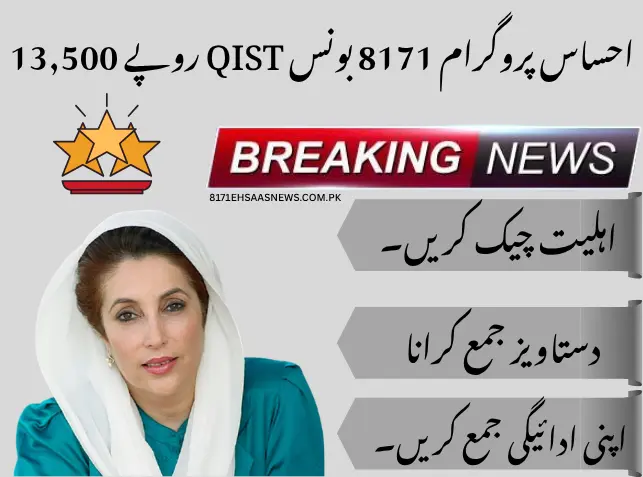 Ehsaas Program 8171 Bonus Qist