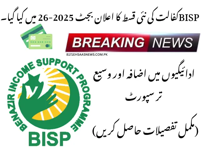 New BISP Kafalat Installment Announced in Budget 2025–26