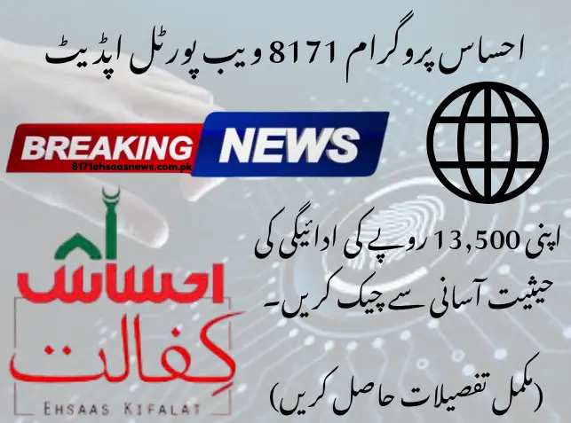 Ehsaas Program 8171 Web Portal Update