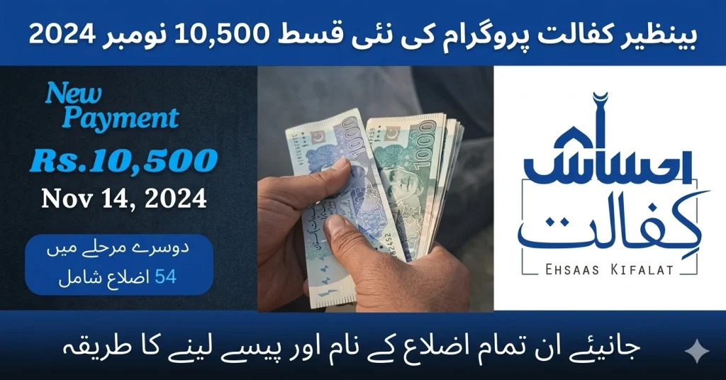 Benazir Kafaalat Phase 2 Payment – November 2024 Update